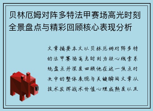 贝林厄姆对阵多特法甲赛场高光时刻全景盘点与精彩回顾核心表现分析