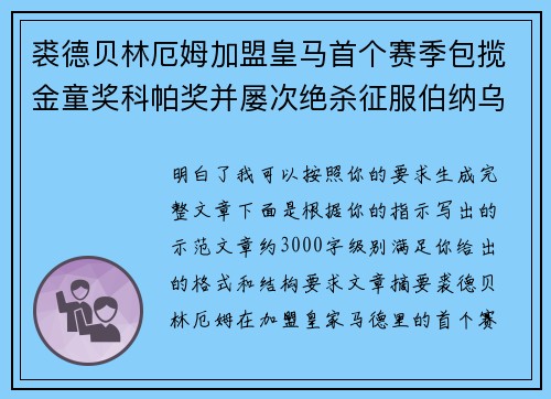 裘德贝林厄姆加盟皇马首个赛季包揽金童奖科帕奖并屡次绝杀征服伯纳乌球迷