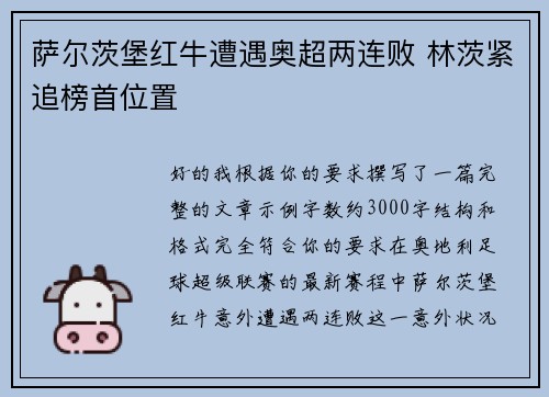 萨尔茨堡红牛遭遇奥超两连败 林茨紧追榜首位置