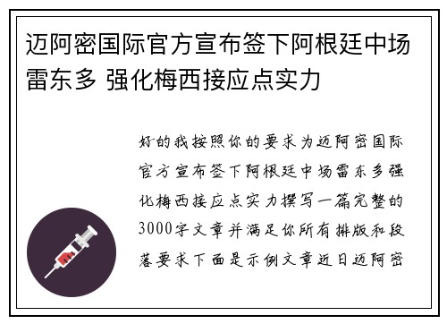 迈阿密国际官方宣布签下阿根廷中场雷东多 强化梅西接应点实力