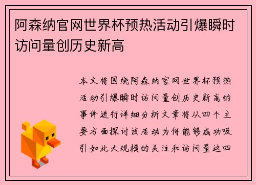 阿森纳官网世界杯预热活动引爆瞬时访问量创历史新高
