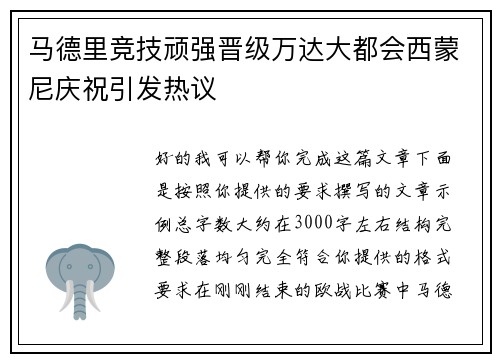 马德里竞技顽强晋级万达大都会西蒙尼庆祝引发热议