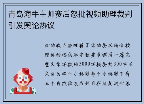 青岛海牛主帅赛后怒批视频助理裁判引发舆论热议