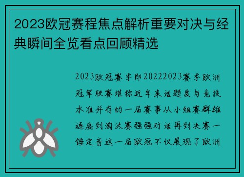 2023欧冠赛程焦点解析重要对决与经典瞬间全览看点回顾精选 2023欧冠赛程焦点解析重要对决与经典瞬间全览看点回顾精选