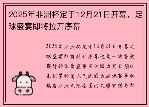 2025年非洲杯定于12月21日开幕,足球盛宴即将拉开序幕 2025年非洲杯定于12月21日开幕,足球盛宴即将拉开序幕