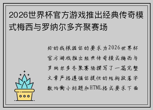 2026世界杯官方游戏推出经典传奇模式梅西与罗纳尔多齐聚赛场 2026世界杯官方游戏推出经典传奇模式梅西与罗纳尔多齐聚赛场