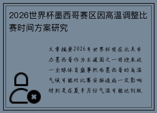 2026世界杯墨西哥赛区因高温调整比赛时间方案研究 2026世界杯墨西哥赛区因高温调整比赛时间方案研究
