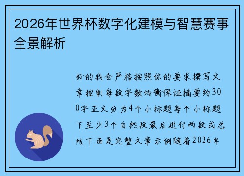 2026年世界杯数字化建模与智慧赛事全景解析 2026年世界杯数字化建模与智慧赛事全景解析