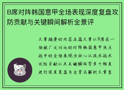 B席对阵韩国意甲全场表现深度复盘攻防贡献与关键瞬间解析全景评 B席对阵韩国意甲全场表现深度复盘攻防贡献与关键瞬间解析全景评