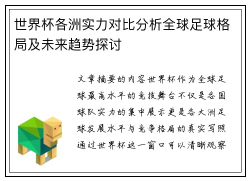 世界杯各洲实力对比分析全球足球格局及未来趋势探讨 世界杯各洲实力对比分析全球足球格局及未来趋势探讨