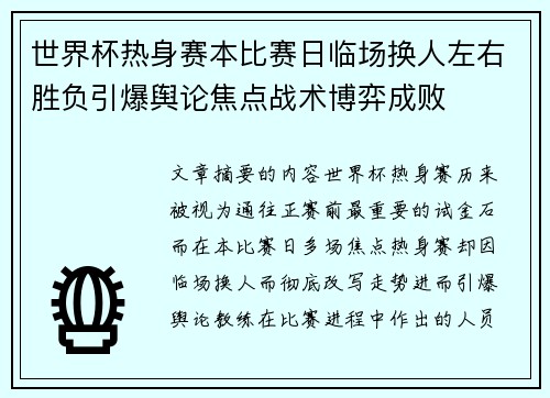 世界杯热身赛本比赛日临场换人左右胜负引爆舆论焦点战术博弈成败