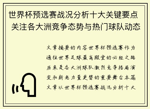 世界杯预选赛战况分析十大关键要点 关注各大洲竞争态势与热门球队动态