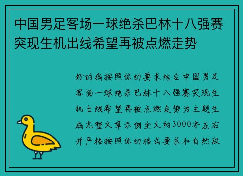 中国男足客场一球绝杀巴林十八强赛突现生机出线希望再被点燃走势