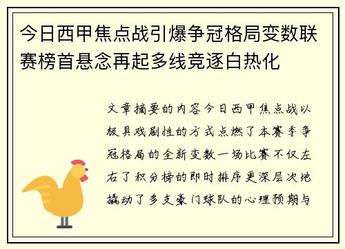 今日西甲焦点战引爆争冠格局变数联赛榜首悬念再起多线竞逐白热化
