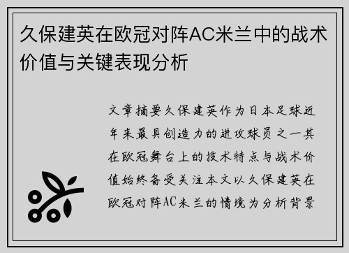 久保建英在欧冠对阵AC米兰中的战术价值与关键表现分析