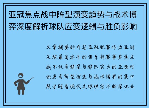 亚冠焦点战中阵型演变趋势与战术博弈深度解析球队应变逻辑与胜负影响研究