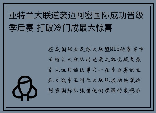 亚特兰大联逆袭迈阿密国际成功晋级季后赛 打破冷门成最大惊喜