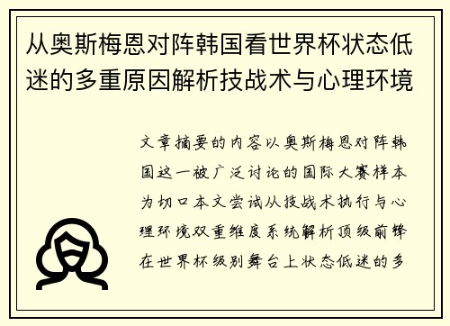 从奥斯梅恩对阵韩国看世界杯状态低迷的多重原因解析技战术与心理环境因素