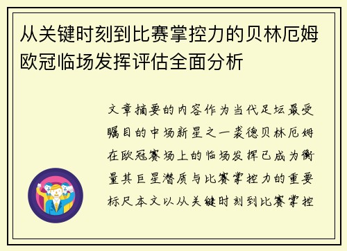 从关键时刻到比赛掌控力的贝林厄姆欧冠临场发挥评估全面分析 从关键时刻到比赛掌控力的贝林厄姆欧冠临场发挥评估全面分析