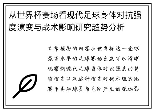 从世界杯赛场看现代足球身体对抗强度演变与战术影响研究趋势分析