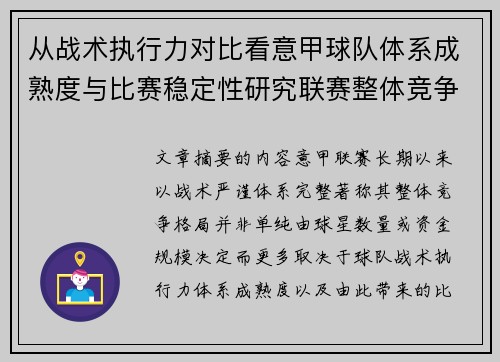 从战术执行力对比看意甲球队体系成熟度与比赛稳定性研究联赛整体竞争格局
