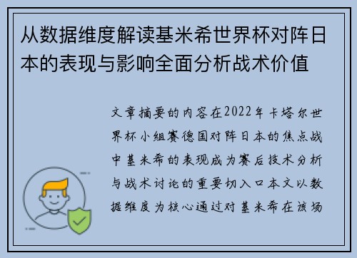 从数据维度解读基米希世界杯对阵日本的表现与影响全面分析战术价值