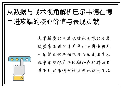 从数据与战术视角解析巴尔韦德在德甲进攻端的核心价值与表现贡献