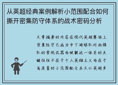从英超经典案例解析小范围配合如何撕开密集防守体系的战术密码分析