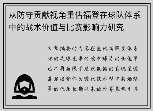 从防守贡献视角重估福登在球队体系中的战术价值与比赛影响力研究 从防守贡献视角重估福登在球队体系中的战术价值与比赛影响力研究