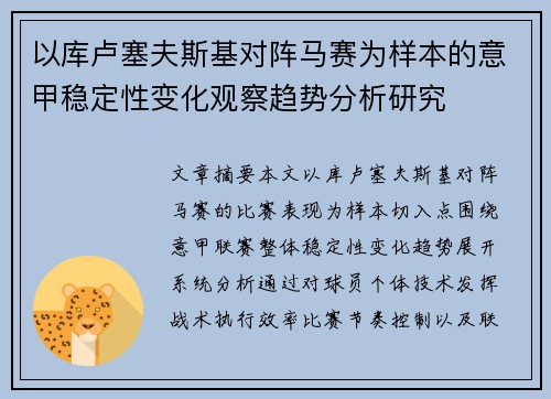 以库卢塞夫斯基对阵马赛为样本的意甲稳定性变化观察趋势分析研究