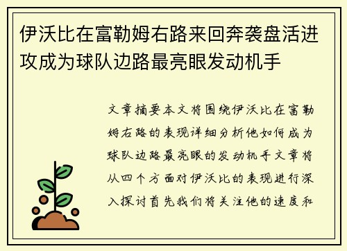 伊沃比在富勒姆右路来回奔袭盘活进攻成为球队边路最亮眼发动机手