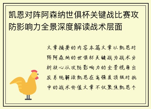 凯恩对阵阿森纳世俱杯关键战比赛攻防影响力全景深度解读战术层面