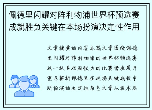 佩德里闪耀对阵利物浦世界杯预选赛成就胜负关键在本场扮演决定性作用
