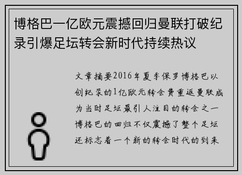 博格巴一亿欧元震撼回归曼联打破纪录引爆足坛转会新时代持续热议
