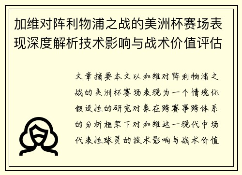 加维对阵利物浦之战的美洲杯赛场表现深度解析技术影响与战术价值评估