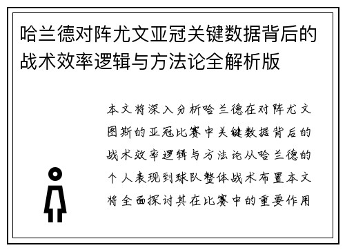 哈兰德对阵尤文亚冠关键数据背后的战术效率逻辑与方法论全解析版