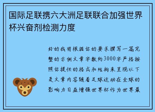 国际足联携六大洲足联联合加强世界杯兴奋剂检测力度