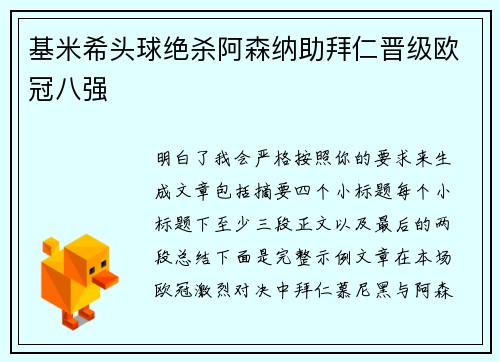 基米希头球绝杀阿森纳助拜仁晋级欧冠八强