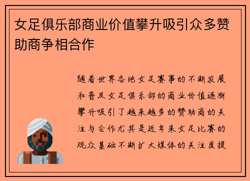 女足俱乐部商业价值攀升吸引众多赞助商争相合作
