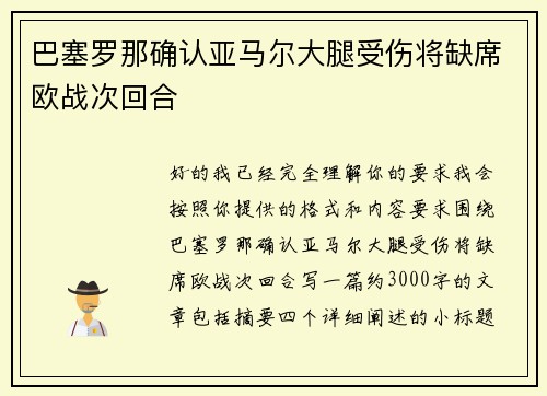 巴塞罗那确认亚马尔大腿受伤将缺席欧战次回合