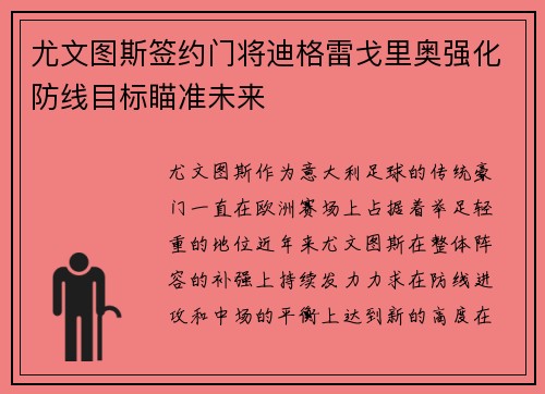 尤文图斯签约门将迪格雷戈里奥强化防线目标瞄准未来