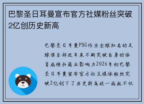 巴黎圣日耳曼宣布官方社媒粉丝突破2亿创历史新高 巴黎圣日耳曼宣布官方社媒粉丝突破2亿创历史新高