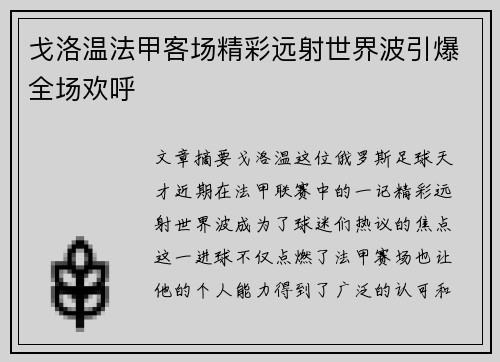 戈洛温法甲客场精彩远射世界波引爆全场欢呼