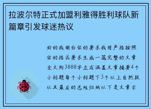 拉波尔特正式加盟利雅得胜利球队新篇章引发球迷热议 拉波尔特正式加盟利雅得胜利球队新篇章引发球迷热议