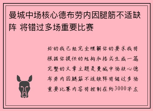 曼城中场核心德布劳内因腿筋不适缺阵 将错过多场重要比赛