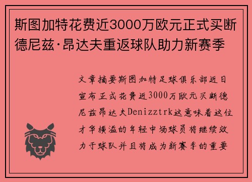 斯图加特花费近3000万欧元正式买断德尼兹·昂达夫重返球队助力新赛季