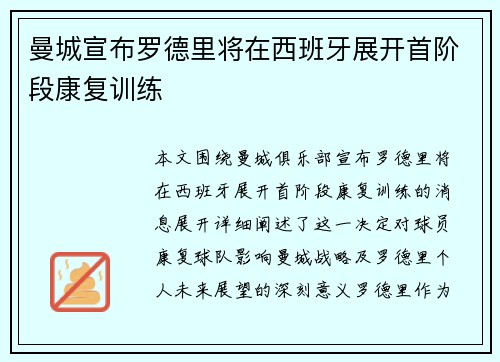 曼城宣布罗德里将在西班牙展开首阶段康复训练