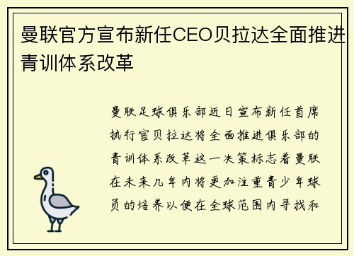 曼联官方宣布新任CEO贝拉达全面推进青训体系改革