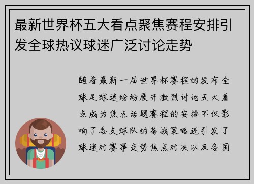 最新世界杯五大看点聚焦赛程安排引发全球热议球迷广泛讨论走势
