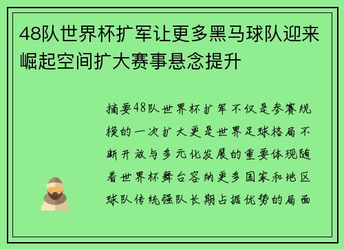 48队世界杯扩军让更多黑马球队迎来崛起空间扩大赛事悬念提升 48队世界杯扩军让更多黑马球队迎来崛起空间扩大赛事悬念提升